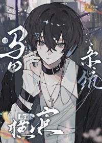 [文野同人] 用马甲系统称霸横滨