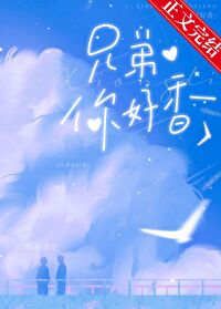 兄弟你好香 兄弟你好香