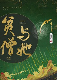 贫僧与她 贫僧与她