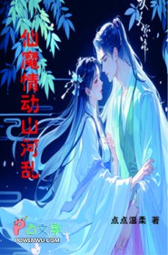仙魔情动山河乱