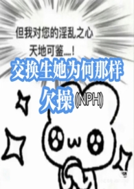 交换生她为何那样欠操(NPH军校)